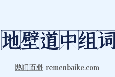 地壁道中组词是什么意思的图片
